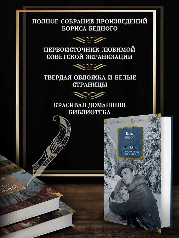 Книга Девчата. Полное собрание сочинений (Борис Бедный) — 6