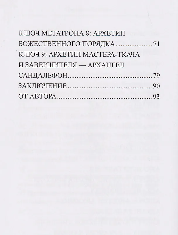 Книга Ключи Архангелов. Архитипы силы внутри тебя (Светлана Базыкина) — 4