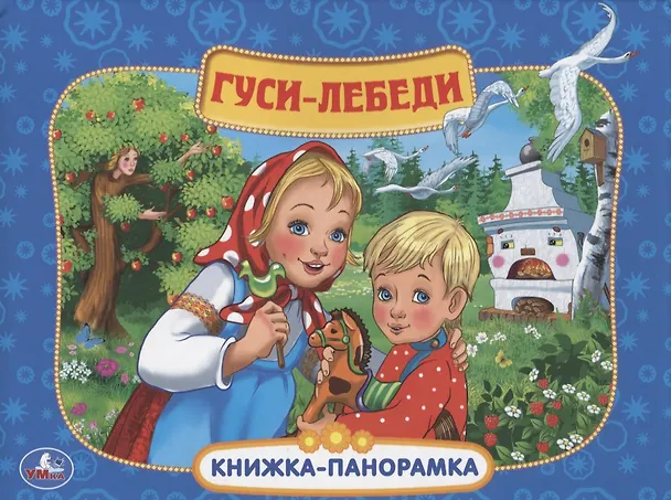 Книга Союзмультфильм. Гуси-Лебеди. (К.Ю. Новикова, Ксения Новикова) — 2
