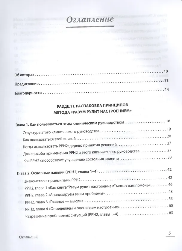 Книга Управление настроением. Измени мысли, привычки, жизнь (Деннис Гринбергер, Кристин А. Падески) — 5
