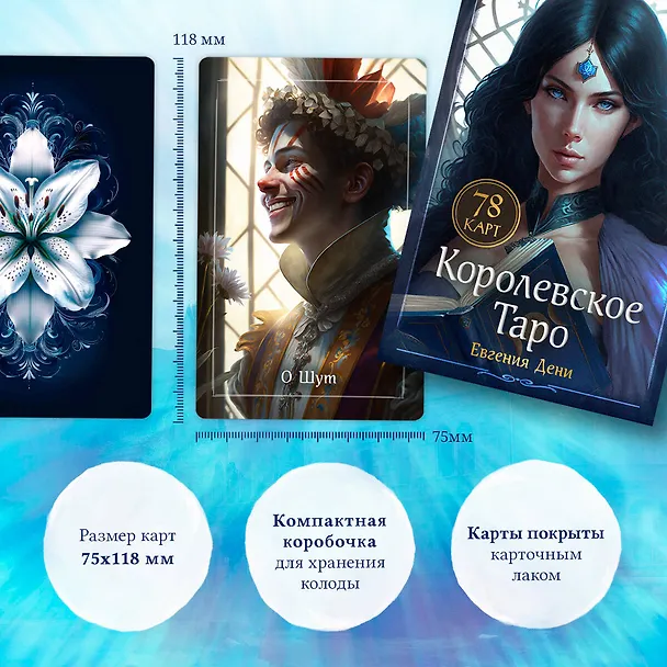 Книга Королевское Таро. 78 карт + руководство по QR-коду (Евгения Дени) — 8