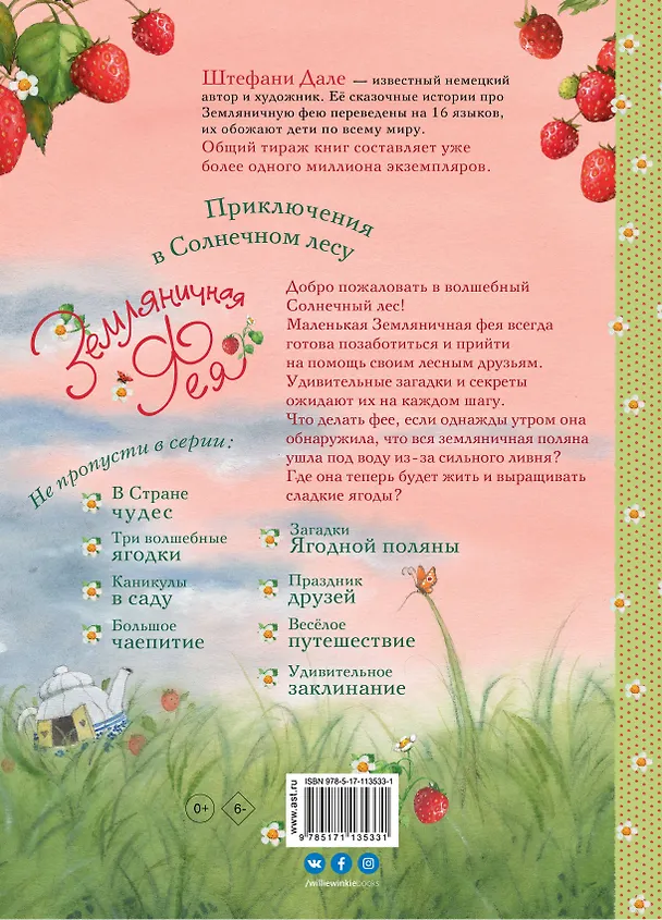 Книга Земляничная фея. Приключения в Солнечном лесу (Штефани Дале) — 2