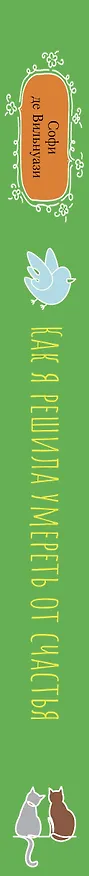 Книга Как я решила умереть от счастья (Софи де Вильнуази) — 3