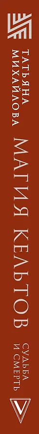 Книга Магия кельтов: судьба и смерть (Татьяна Михайлова) — 3