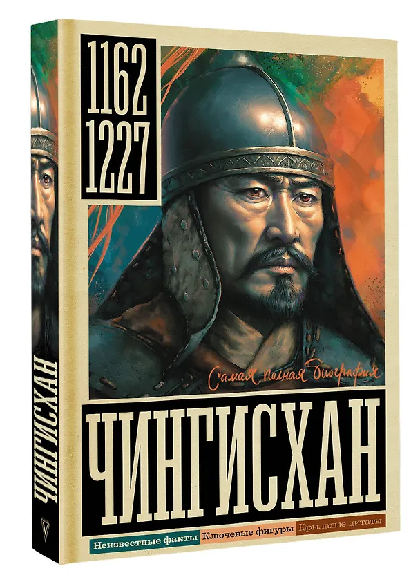 Книга Чингисхан (Иона Ризнич) — 4