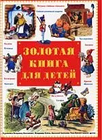 Золотая книга для детей — 1402347 — 1