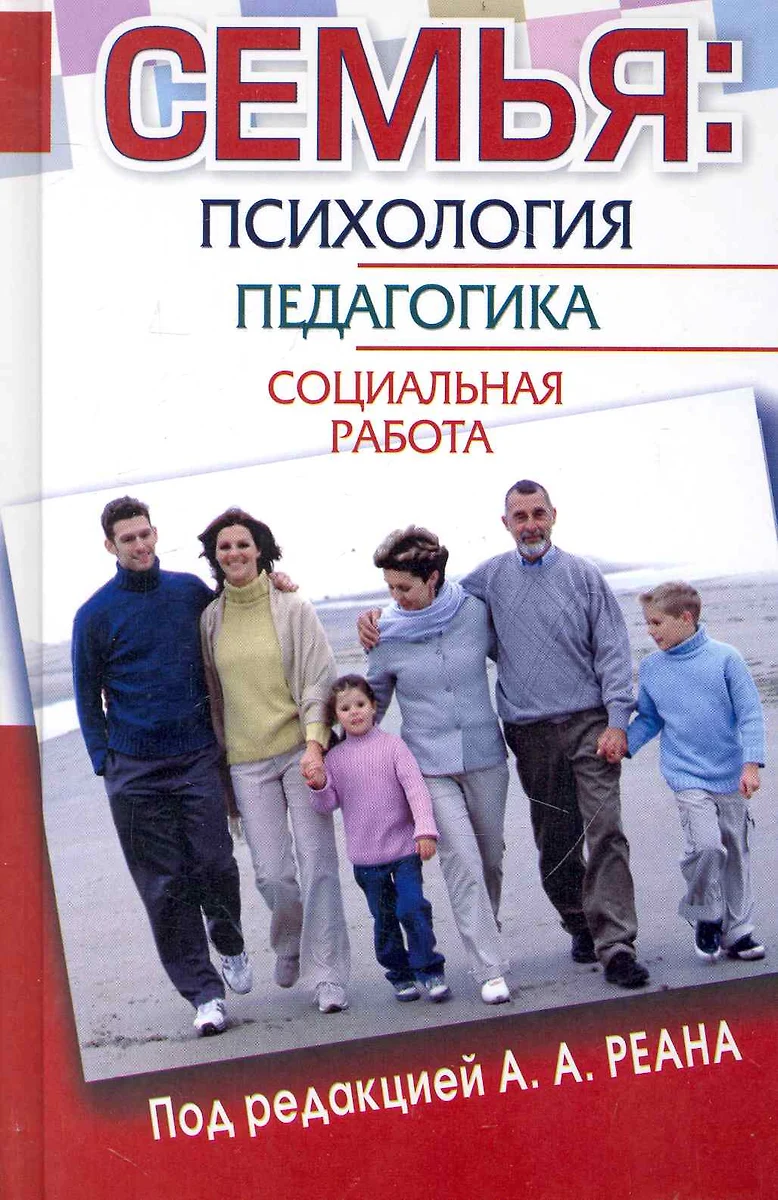 Семья. Психология, педагогика, социальная работа (Артур Реан) - купить  книгу с доставкой в интернет-магазине «Читай-город». ISBN: 978-5-17-066264-7