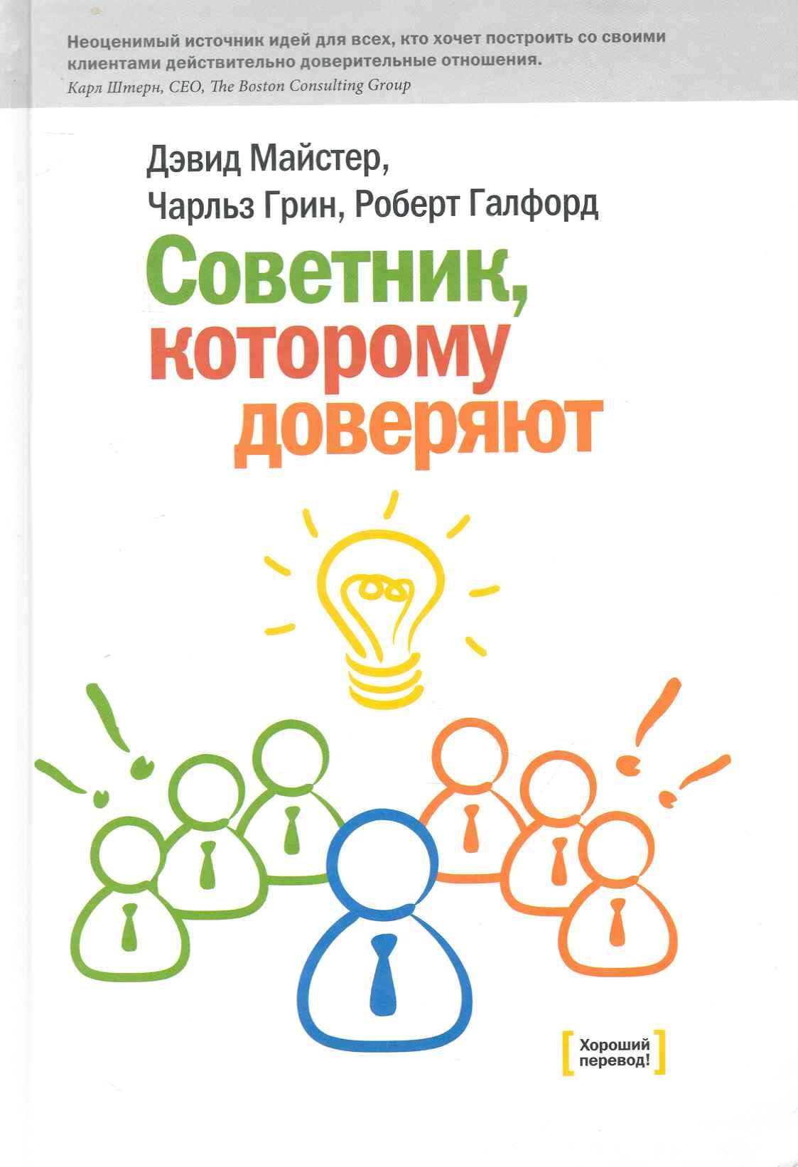 Советник, которому доверяют