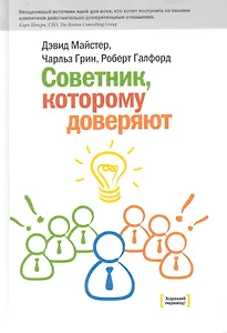 Советник, которому доверяют