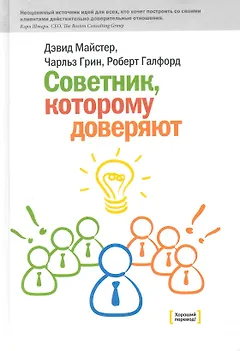 Советник, которому доверяют