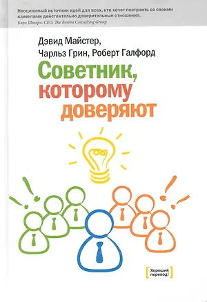 Книга Советник, которому доверяют (Дэвид Майстер)