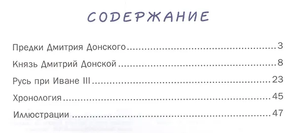 Книга Как Дмитрий Донской в Куликовской битве победил, а Иван 3 избавил Русь от монгольского ига. (В. Владимиров) — 2