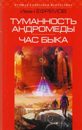 Туманность Андромеды. Час Быка: романы — 2601763 — 1