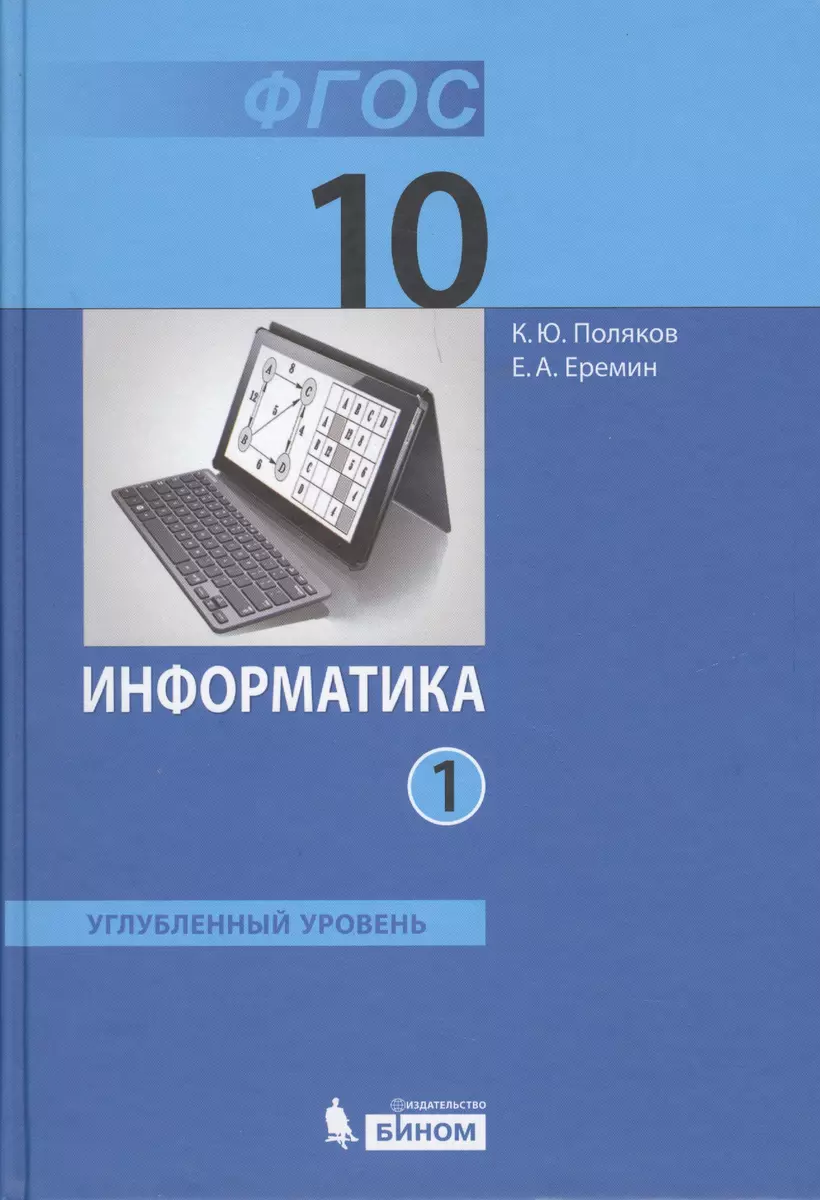 Информатика. 10 класс. Углубленный уровень. Учебник. В 2-х частях. Часть 1.  Часть 2 (комплект из 2 книг) (Константин Поляков) - купить книгу с  доставкой в интернет-магазине «Читай-город». ISBN: 978-5-9963-1765-3