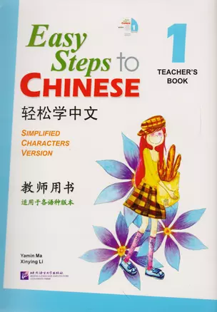 Easy Steps to Chinese 1 - TB&CD/ Легкие Шаги к Китайскому. Часть 1 - Книга для учителя с CD — 2617302 — 1