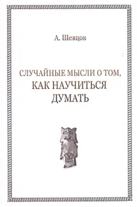Случайные мысли о том, как научиться думать