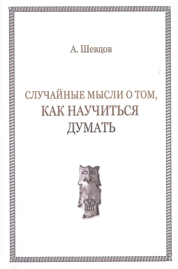 Книга Случайные мысли о том, как научиться думать (Александр Шевцов) — 1