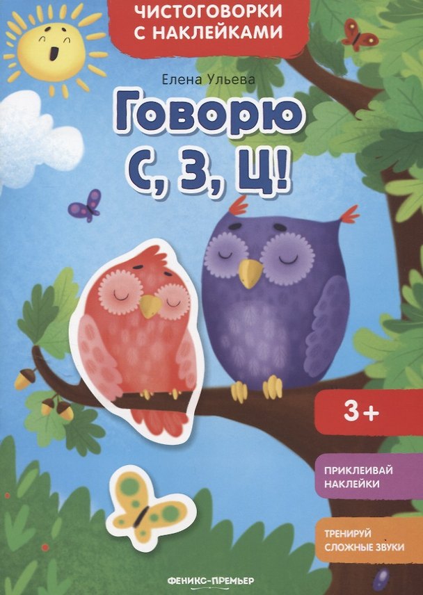 Книга Говорю С, З, Ц!: книжка с наклейками (Елена Ульева) — 1