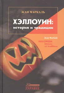 Хэллоуин: история и традиции