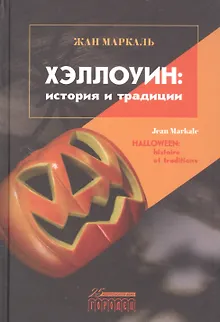 Хэллоуин: история и традиции