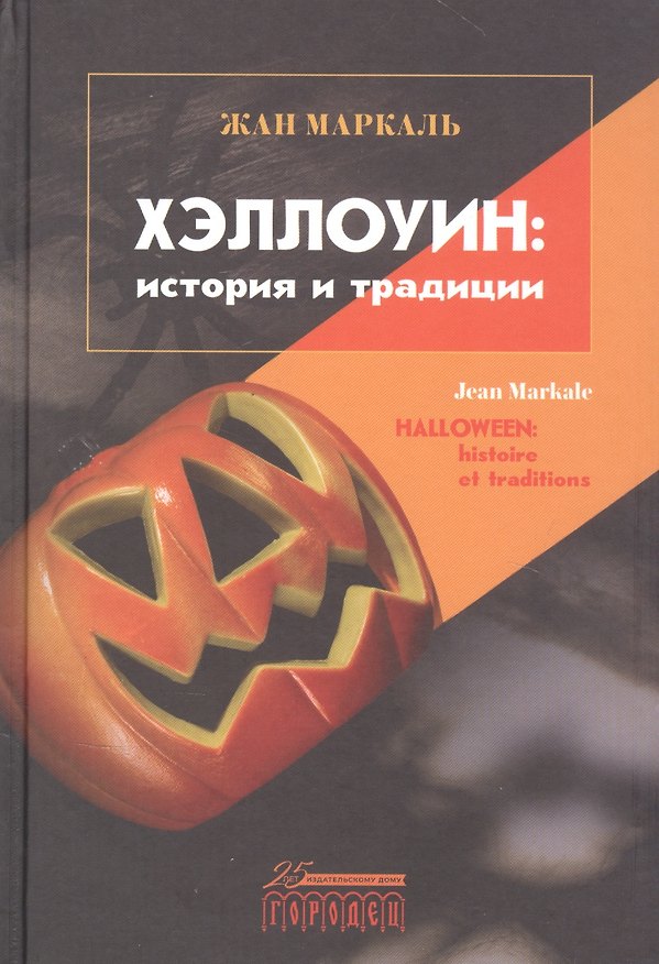 Книга Хэллоуин: история и традиции () — 1