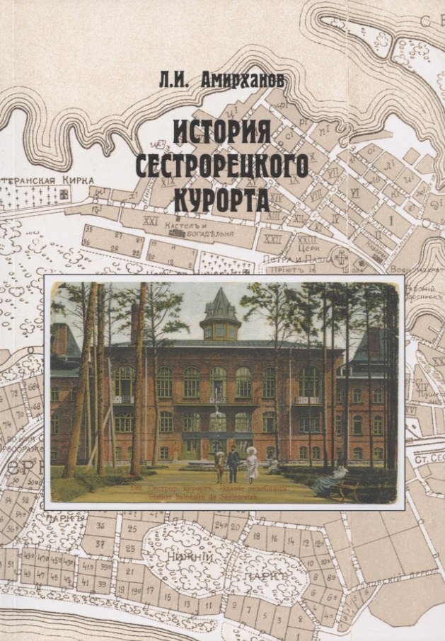 

История Сестрорецкого Курорта