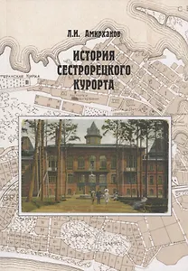 История Сестрорецкого Курорта