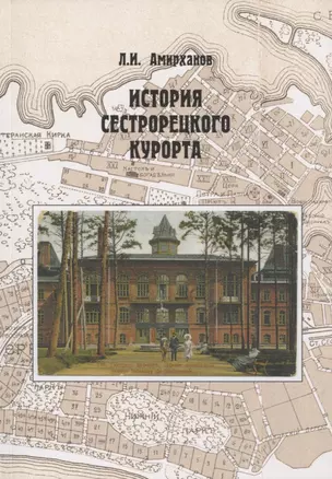 История Сестрорецкого Курорта — 2949652 — 1