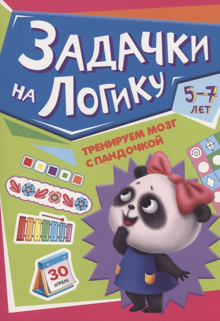 

ТРЕНИРУЕМ МОЗГ С ПАНДОЧКОЙ. Задачки на логику