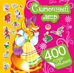 Книга 400Чудо-наклеек Сказочный мир ()