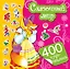 400Чудо-наклеек Сказочный мир — 2430853 — 1