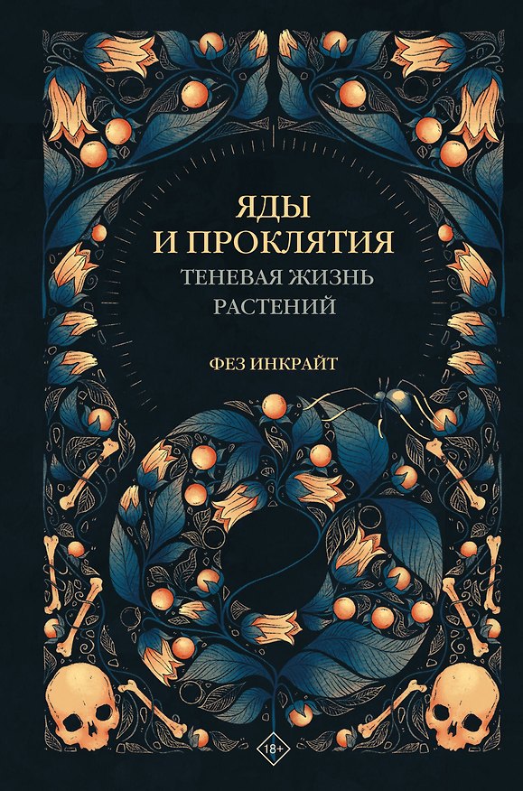 Книга Яды и проклятия. Теневая жизнь растений (Фез Инкрайт) — 1