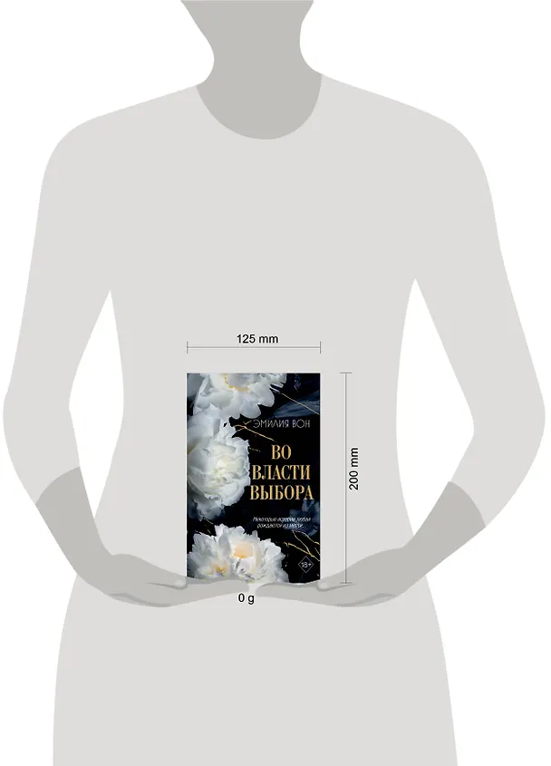 Книга Во власти выбора (#1) (Эмилия Вон) — 18