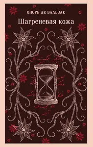 Шагреневая кожа