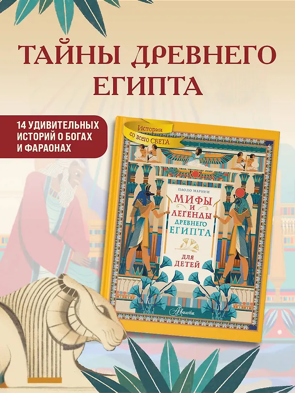 Книга Мифы и легенды Древнего Египта для детей (Паоло Марини) — 4