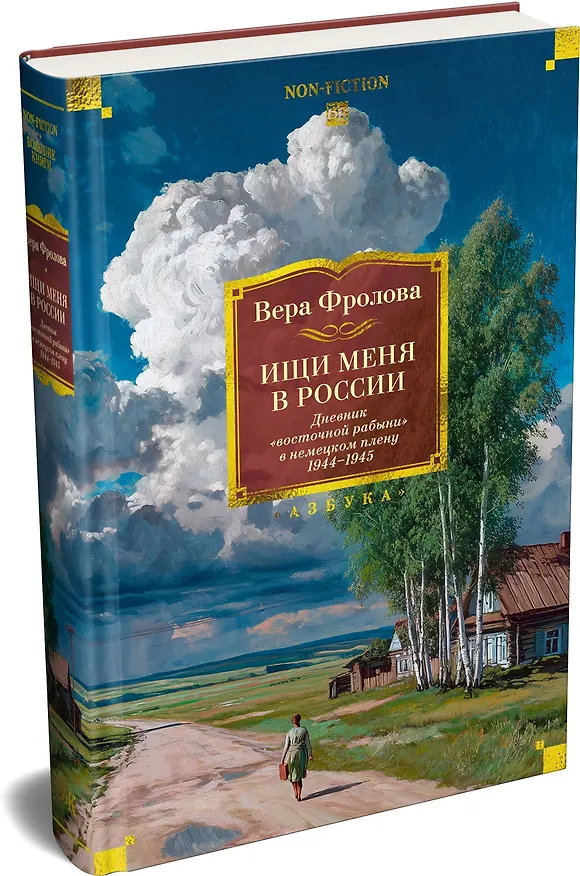 Книга Ищи меня в России. Дневник «восточной рабыни» в немецком плену. 1944–1945 (Вера Фролова) — 5