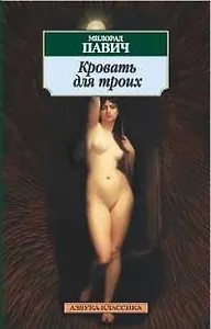 К/м Павич. Кровать для троих