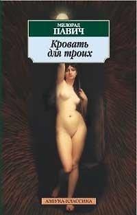 Книга К/м Павич. Кровать для троих (Милорад Павич) — 1