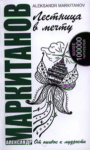 Лестница в мечту. 3-е изд. От ошибок к мудрости