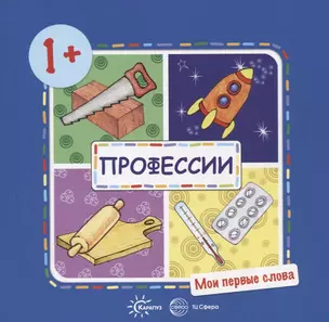 Мои первые слова. Профессии (для детей от 1-3 лет) — 2721154 — 1