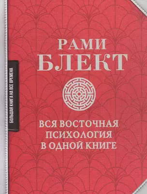 Вся восточная психология в одной книге — 2814177 — 1