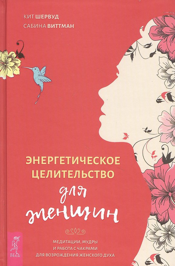 Книга Энергетическое целительство для женщин: медитации, мудры и работа с чакрами для возрождения женского духа (Кейт Шервуд) — 1