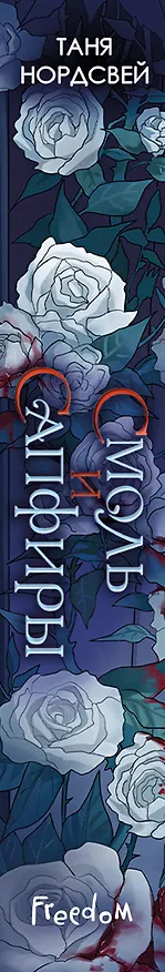 Книга Смоль и сапфиры (#1) (Таня Нордсвей) — 5