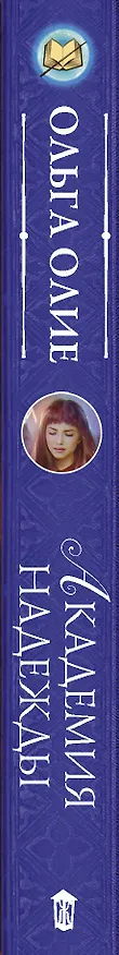 Книга Академия надежды (Ольга Олие) — 3