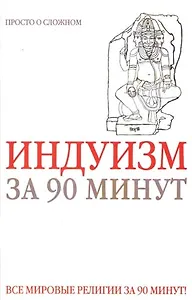 Индуизм за 90 минут