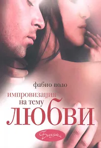 Импровизация на тему любви