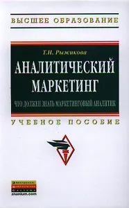 Аналитический маркетинг: что должен знать маркетинговый аналитик: Учеб. пособие