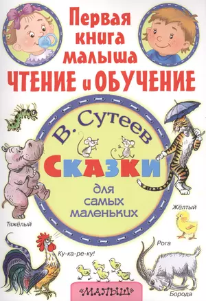 Сказки для самых маленьких. (Рисунки автора) — 2489811 — 1