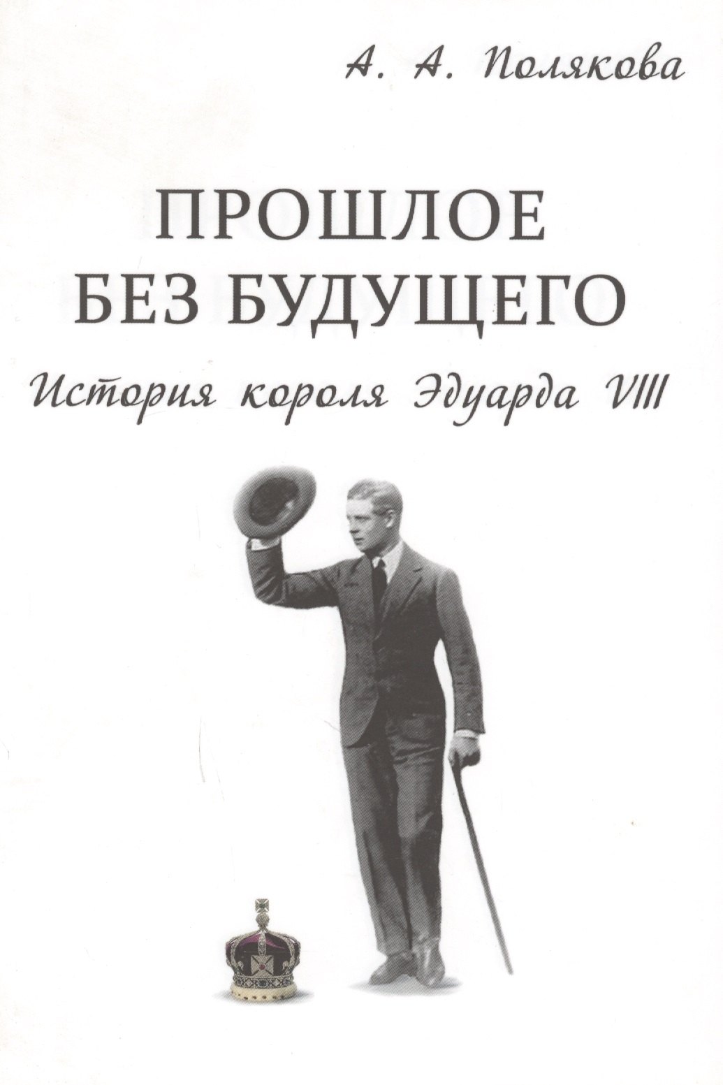 

Прошлое без будущего История короля Эдуарда 8 (супер) Полякова