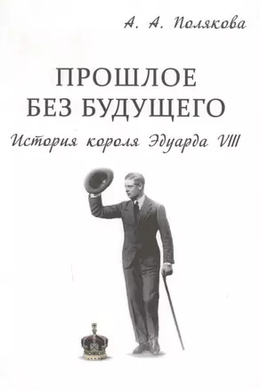 Прошлое без будущего История короля Эдуарда 8 (супер) Полякова — 2593512 — 1